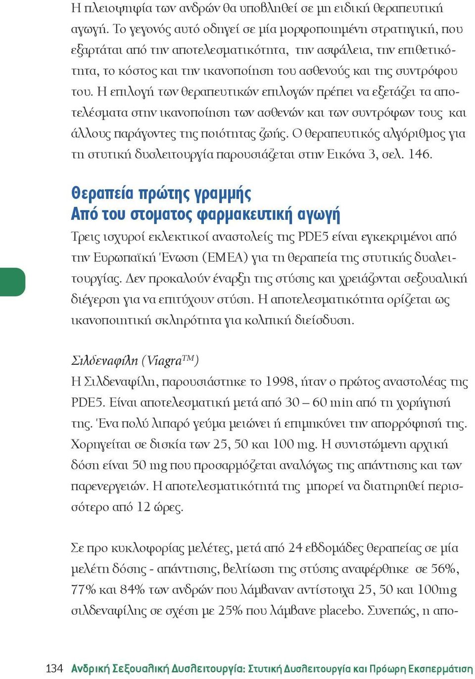 Η επιλογή των θεραπευτικών επιλογών πρέπει να εξετάζει τα αποτελέσματα στην ικανοποίηση των ασθενών και των συντρόφων τους και άλλους παράγοντες της ποιότητας ζωής.