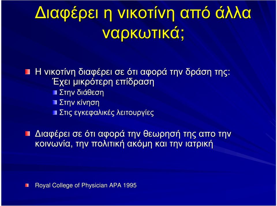 εγκεφαλικές λειτουργίες ιαφέρει σε ότι αφορά την θεωρησή της απο την