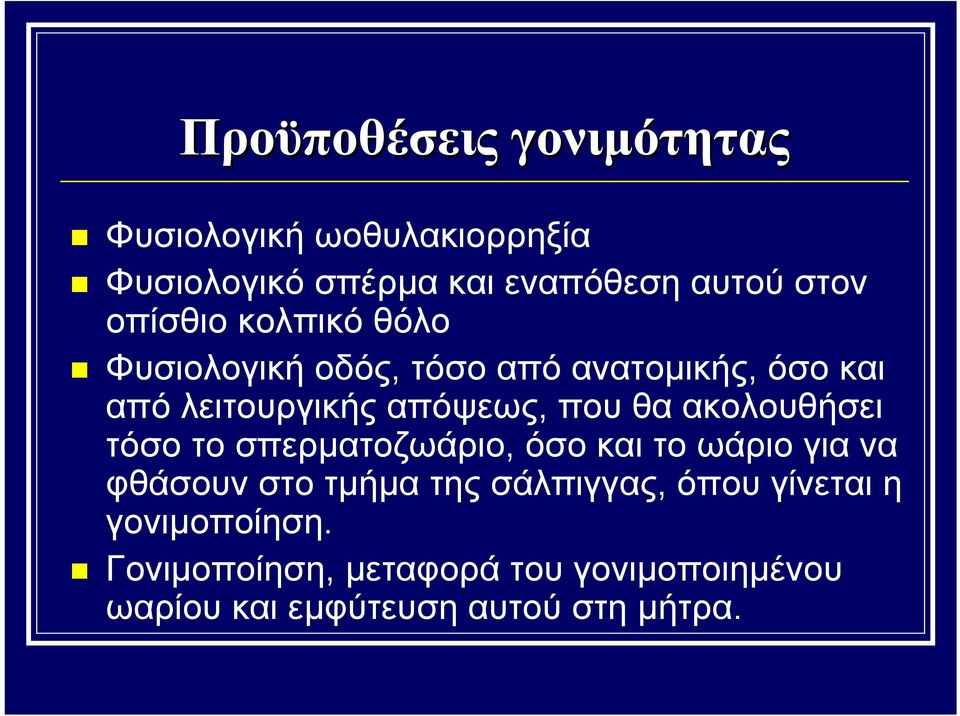 θα ακολουθήσει τόσο το σπερματοζωάριο, όσο και το ωάριο για να φθάσουν στο τμήμα της σάλπιγγας,