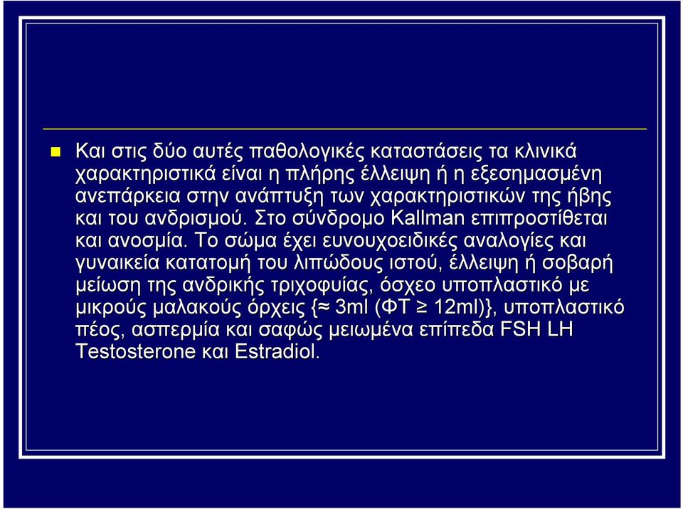 Το σώμα έχει ευνουχοειδικές αναλογίες και γυναικεία κατατομή του λιπώδους ιστού, έλλειψη ή σοβαρή μείωση της ανδρικής