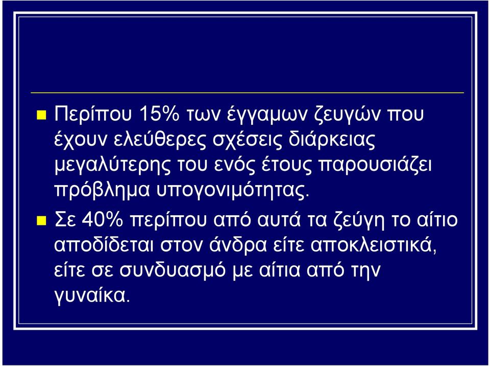 υπογονιμότητας.