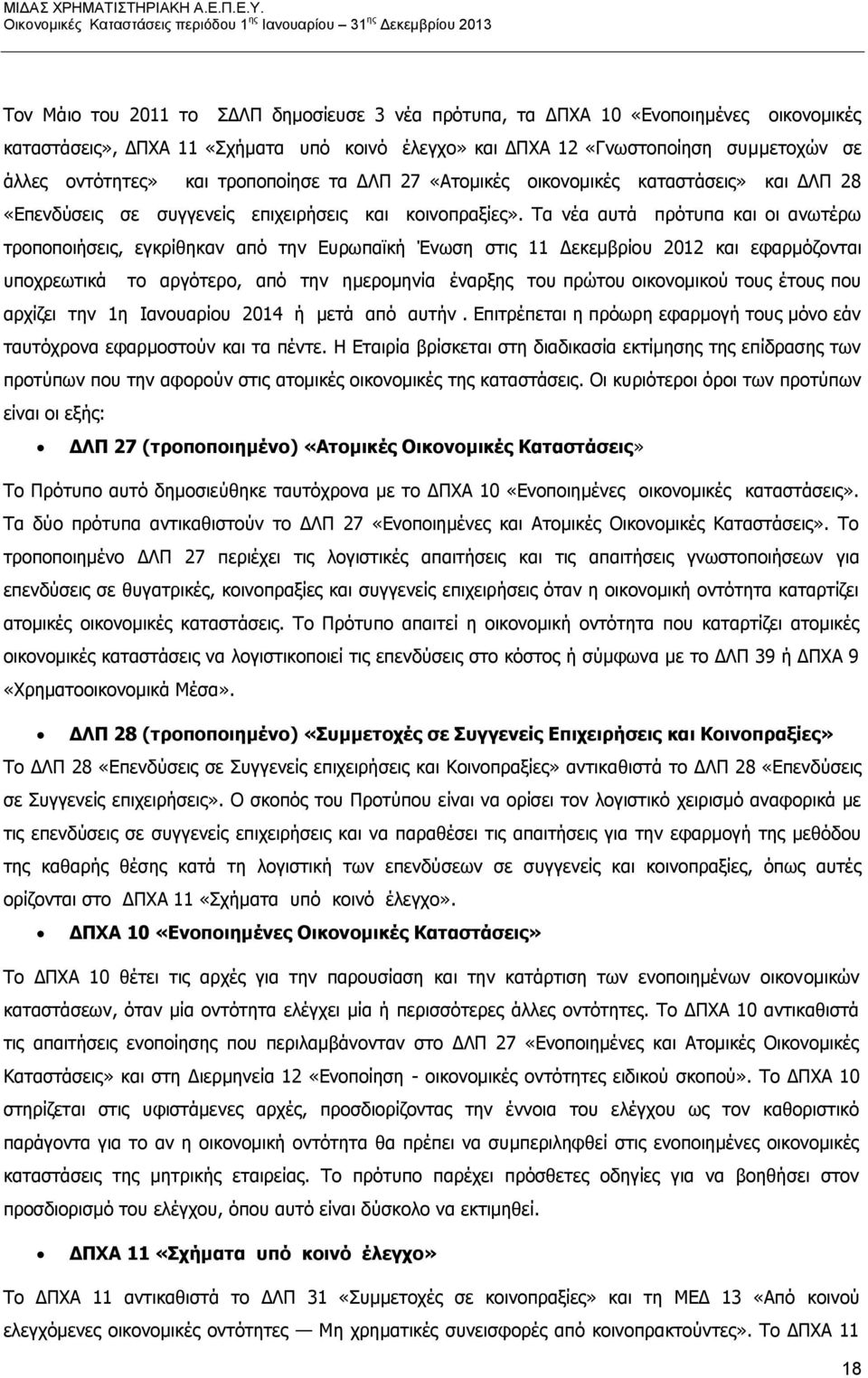Τα νέα αυτά πρότυπα και οι ανωτέρω τροποποιήσεις, εγκρίθηκαν από την Ευρωπαϊκή Ένωση στις 11 Δεκεμβρίου 2012 και εφαρμόζονται υποχρεωτικά το αργότερο, από την ημερομηνία έναρξης του πρώτου