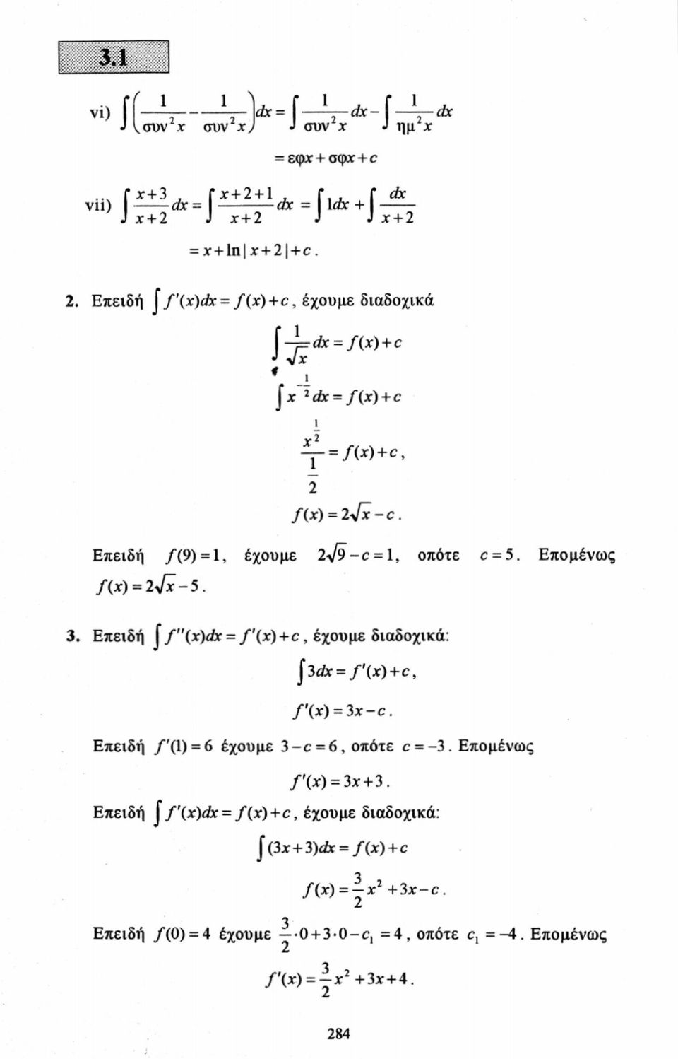 Επομένως /(*) = l Jx-5. 3. Επειδή J f"(x)dx = f'(x) + c, έχουμε διαδοχικά: J* 3c/xr = /'(x) + c, f\x) = 3x-c. Επειδή /'(1) = 6 έχουμε 3-c = 6, οπότε c = -3.