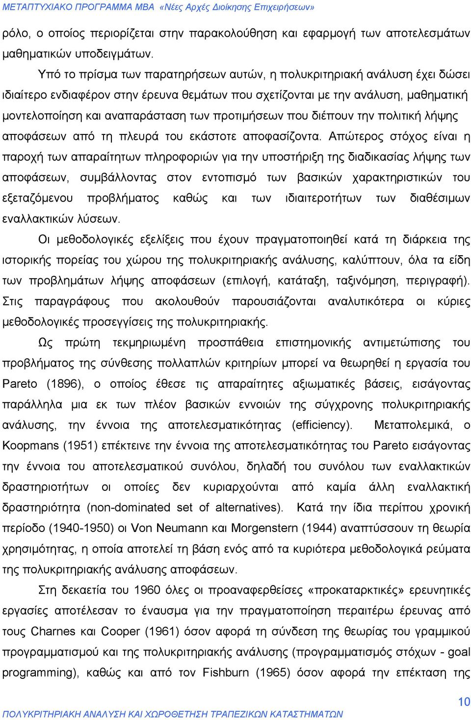 προτιμήσεων που διέπουν την πολιτική λήψης αποφάσεων από τη πλευρά του εκάστοτε αποφασίζοντα.