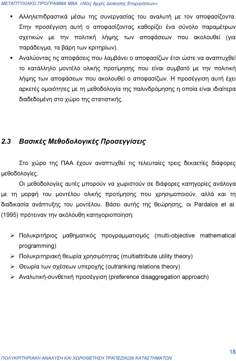 Αναλύοντας τις αποφάσεις που λαμβάνει ο αποφασίζων έτσι ώστε να αναπτυχθεί το κατάλληλο μοντέλο ολικής προτίμησης που είναι συμβατό με την πολιτική λήψης των αποφάσεων που ακολουθεί ο αποφασίζων.