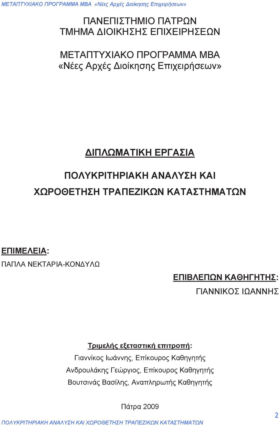 ΠΑΠΛΑ ΝΕΚΤΑΡΙΑ-ΚΟΝΔΥΛΩ ΕΠΙΒΛΕΠΩΝ ΚΑΘΗΓΗΤΗΣ: ΓΙΑΝΝΙΚΟΣ ΙΩΑΝΝΗΣ Τριμελής εξεταστική επιτροπή: Γιαννίκος