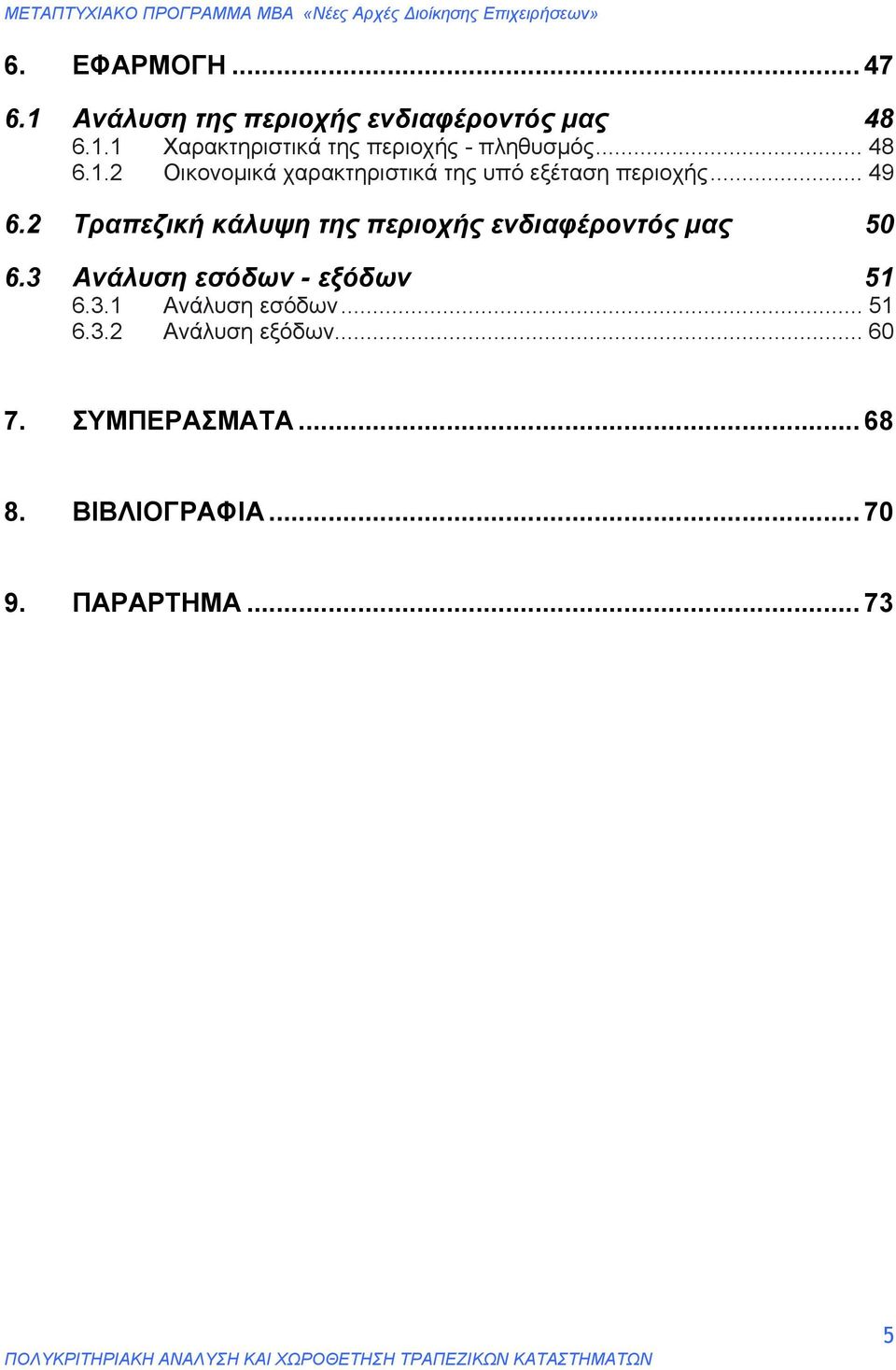 2 Τραπεζική κάλυψη της περιοχής ενδιαφέροντός μας 50 6.3 Ανάλυση εσόδων - εξόδων 51 6.3.1 Ανάλυση εσόδων.