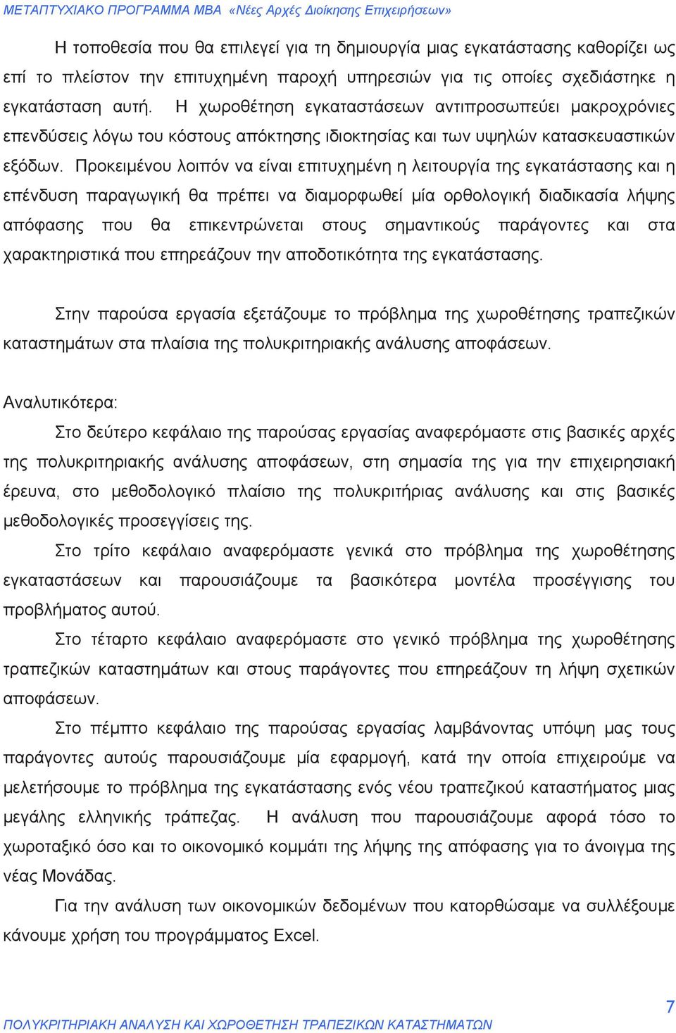 Προκειμένου λοιπόν να είναι επιτυχημένη η λειτουργία της εγκατάστασης και η επένδυση παραγωγική θα πρέπει να διαμορφωθεί μία ορθολογική διαδικασία λήψης απόφασης που θα επικεντρώνεται στους