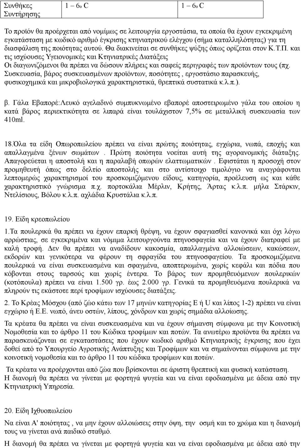 και τις ισχύουσες Υγειονομικές και Κτηνιατρικές Διατάξεις Οι διαγωνιζόμενοι θα πρέπει να δώσουν πλήρεις και σαφείς περιγραφές των προϊόντων τους (πχ.