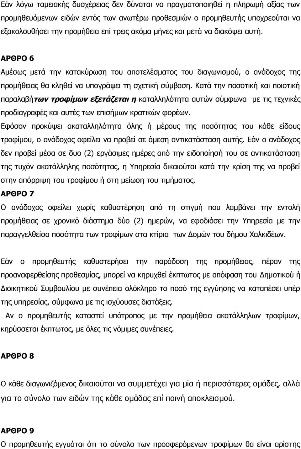 Κατά την ποσοτική και ποιοτική παραλαβήτων τροφίμων εξετάζεται η καταλληλότητα αυτών σύμφωνα με τις τεχνικές προδιαγραφές και αυτές των επισήμων κρατικών φορέων.