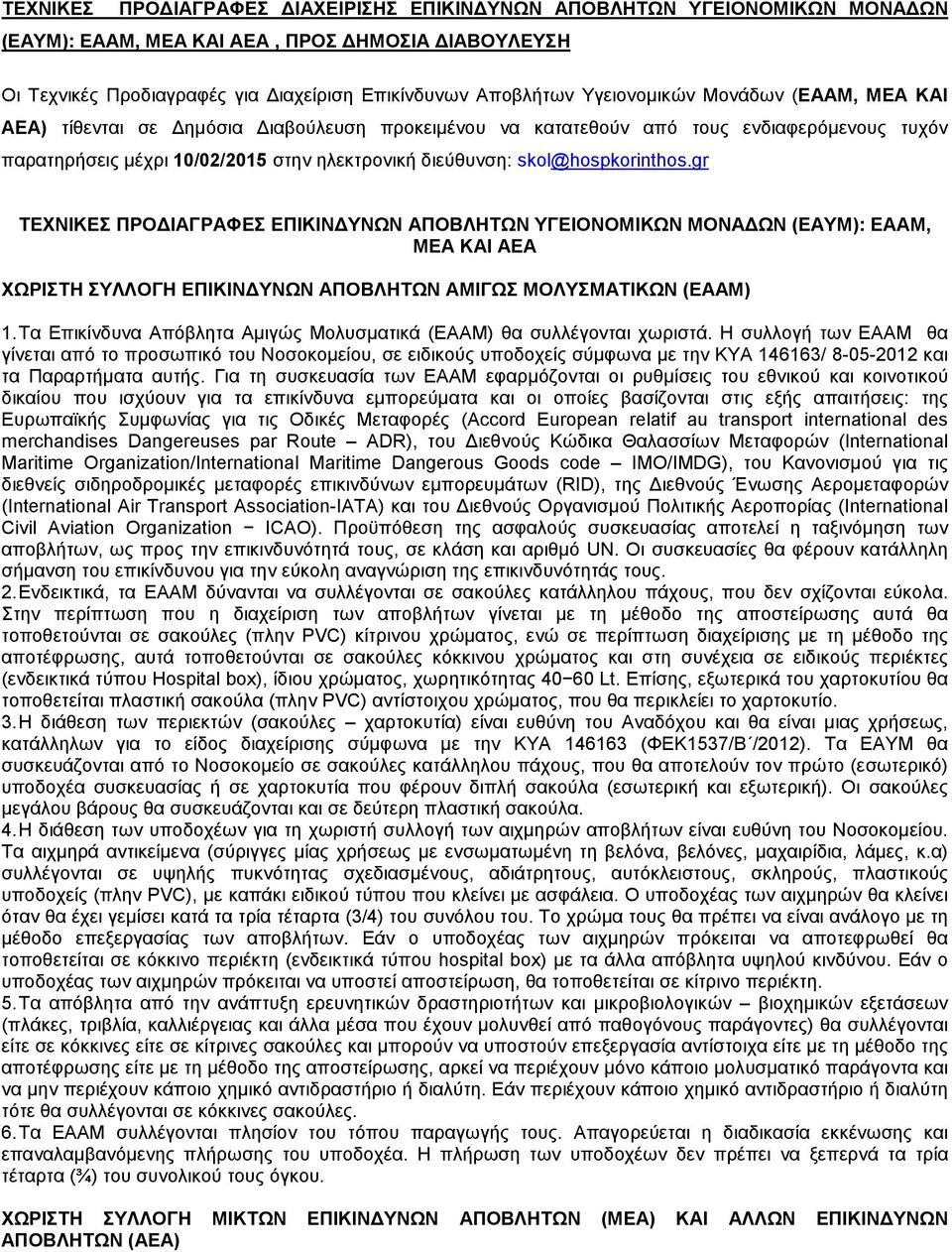 gr ΤΕΧΝΙΚΕΣ ΠΡΟ ΙΑΓΡΑΦΕΣ ΕΠΙΚΙΝ ΥΝΩΝ ΑΠΟΒΛΗΤΩΝ ΥΓΕΙΟΝΟΜΙΚΩΝ ΜΟΝΑ ΩΝ (ΕΑΥΜ): ΕΑΑΜ, ΜΕΑ ΚΑΙ ΑΕΑ ΧΩΡΙΣΤΗ ΣΥΛΛΟΓΗ ΕΠΙΚΙΝ ΥΝΩΝ ΑΠΟΒΛΗΤΩΝ ΑΜΙΓΩΣ ΜΟΛΥΣΜΑΤΙΚΩΝ (ΕΑΑΜ) 1.