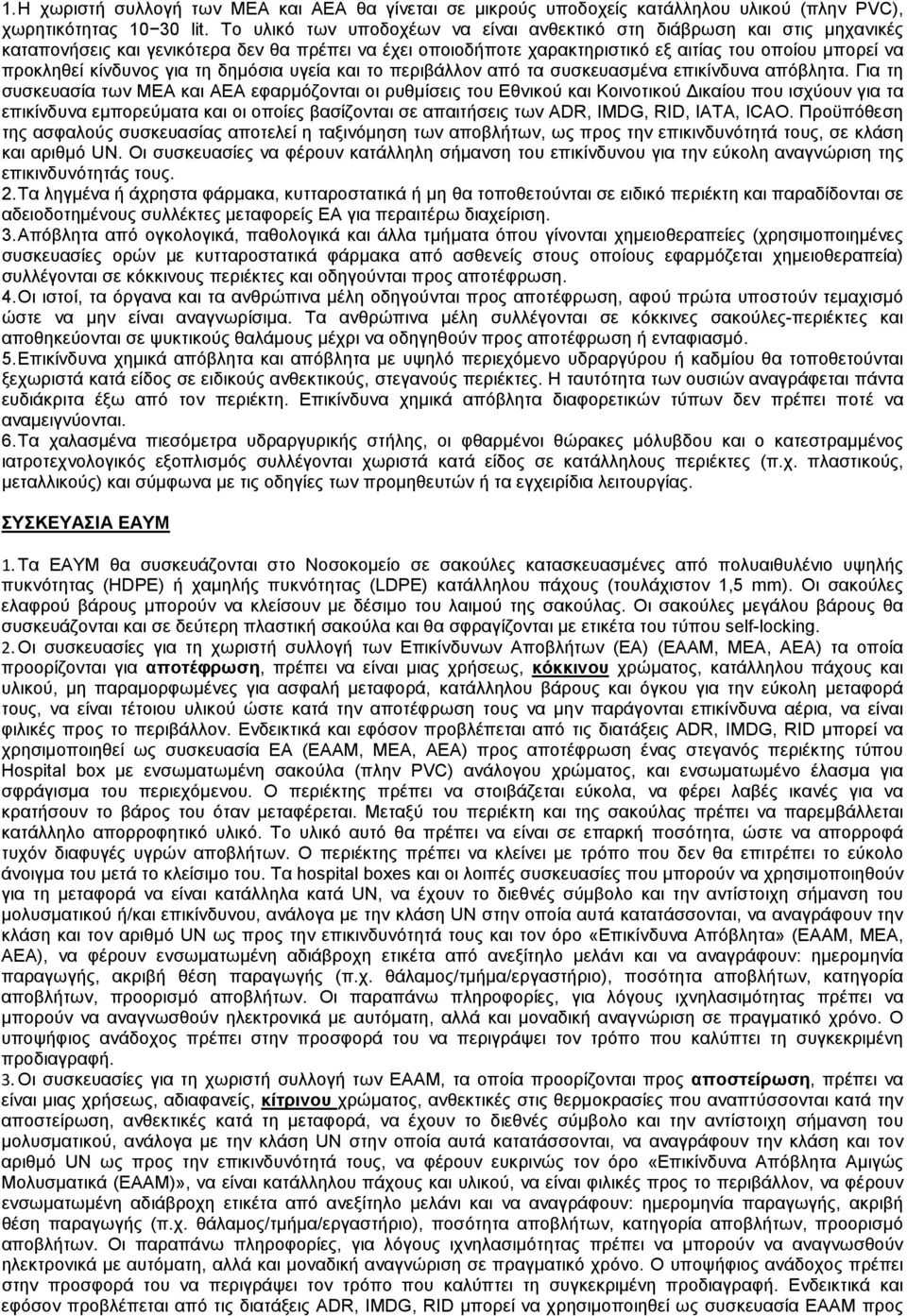 κίνδυνος για τη δηµόσια υγεία και το περιβάλλον από τα συσκευασµένα επικίνδυνα απόβλητα.