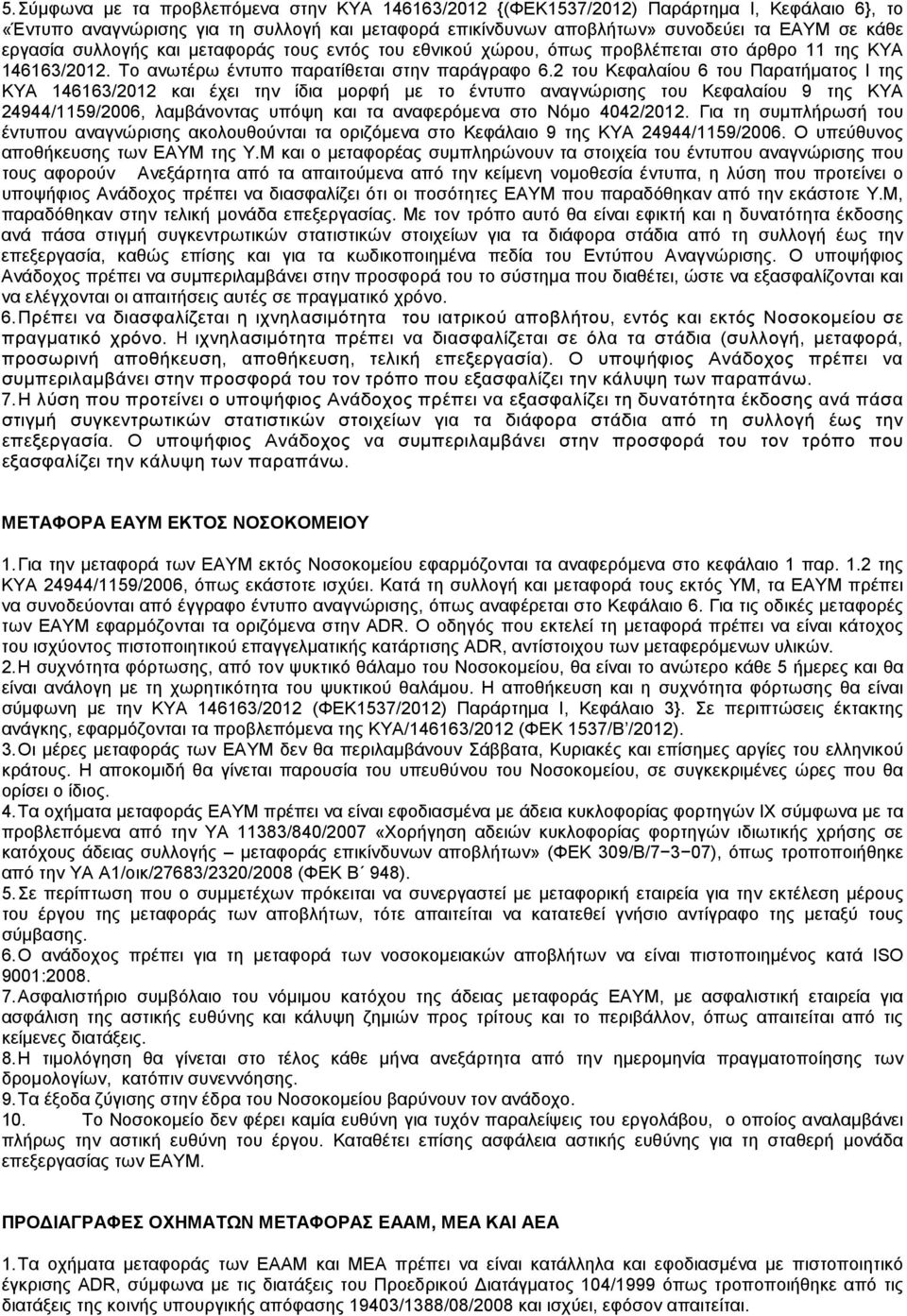 2 του Κεφαλαίου 6 του Παρατήµατος Ι της ΚΥΑ 146163/2012 και έχει την ίδια µορφή µε το έντυπο αναγνώρισης του Κεφαλαίου 9 της ΚΥΑ 24944/1159/2006, λαµβάνοντας υπόψη και τα αναφερόµενα στο Νόµο