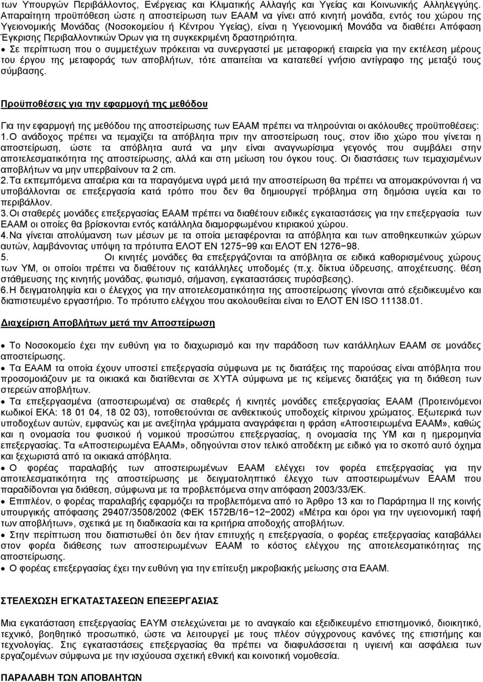 Έγκρισης Περιβαλλοντικών Όρων για τη συγκεκριµένη δραστηριότητα.