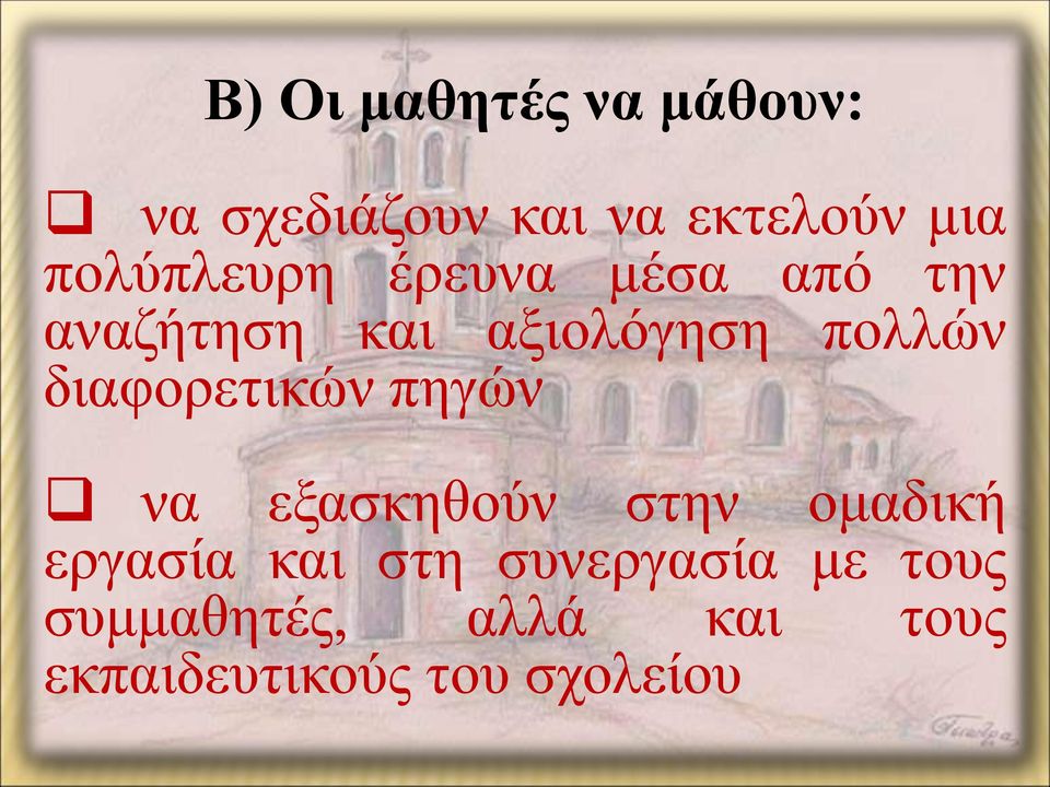 διαφορετικών πηγών να εξασκηθούν στην ομαδική εργασία και στη