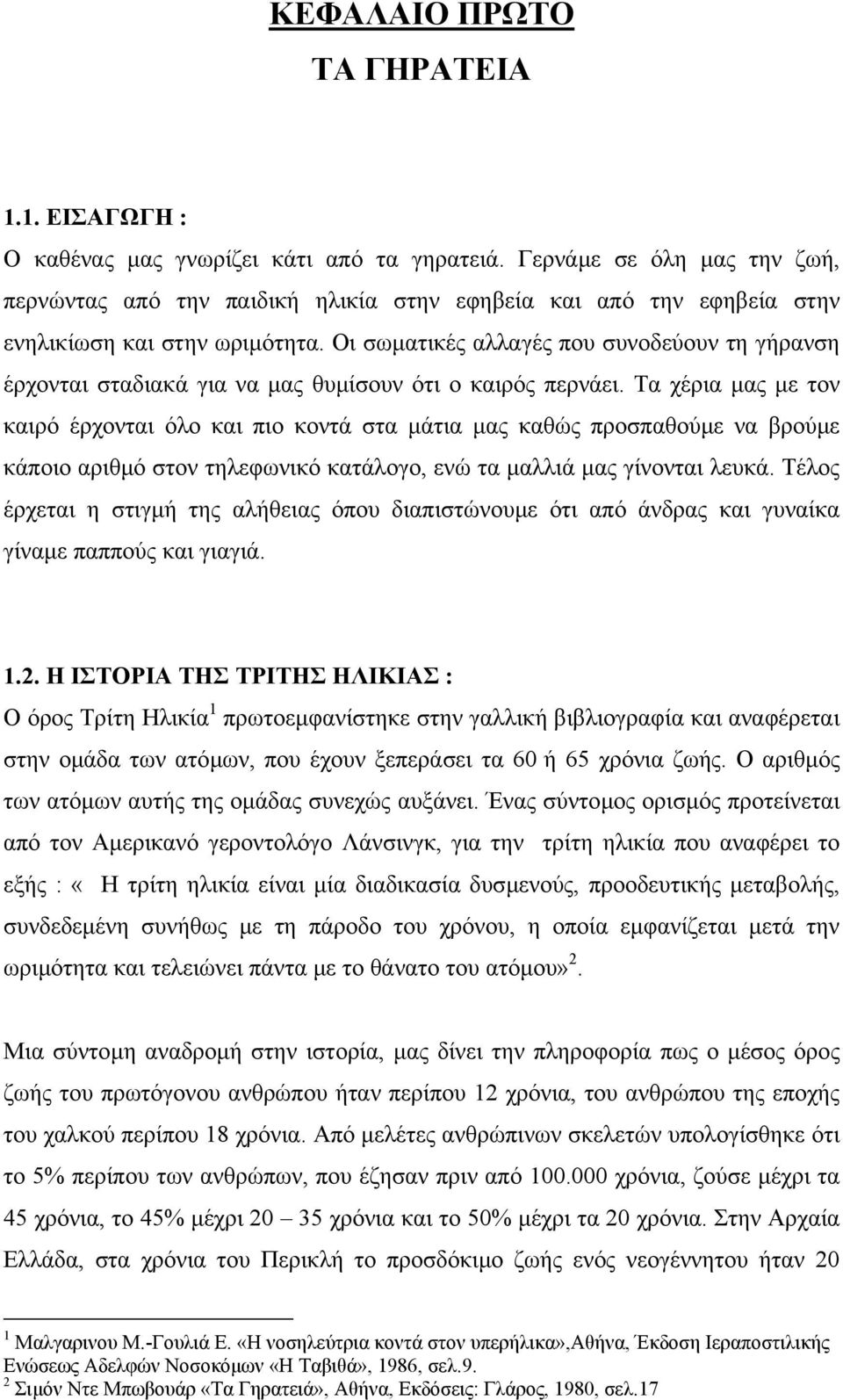 Οι σωµατικές αλλαγές που συνοδεύουν τη γήρανση έρχονται σταδιακά για να µας θυµίσουν ότι ο καιρός περνάει.