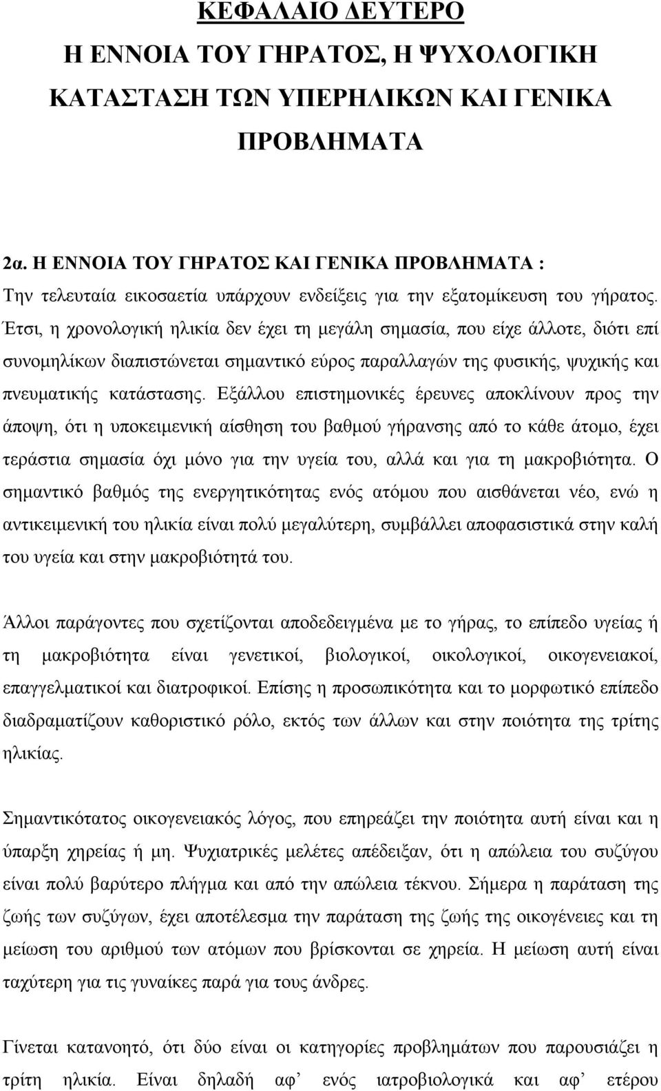 Έτσι, η χρονολογική ηλικία δεν έχει τη µεγάλη σηµασία, που είχε άλλοτε, διότι επί συνοµηλίκων διαπιστώνεται σηµαντικό εύρος παραλλαγών της φυσικής, ψυχικής και πνευµατικής κατάστασης.