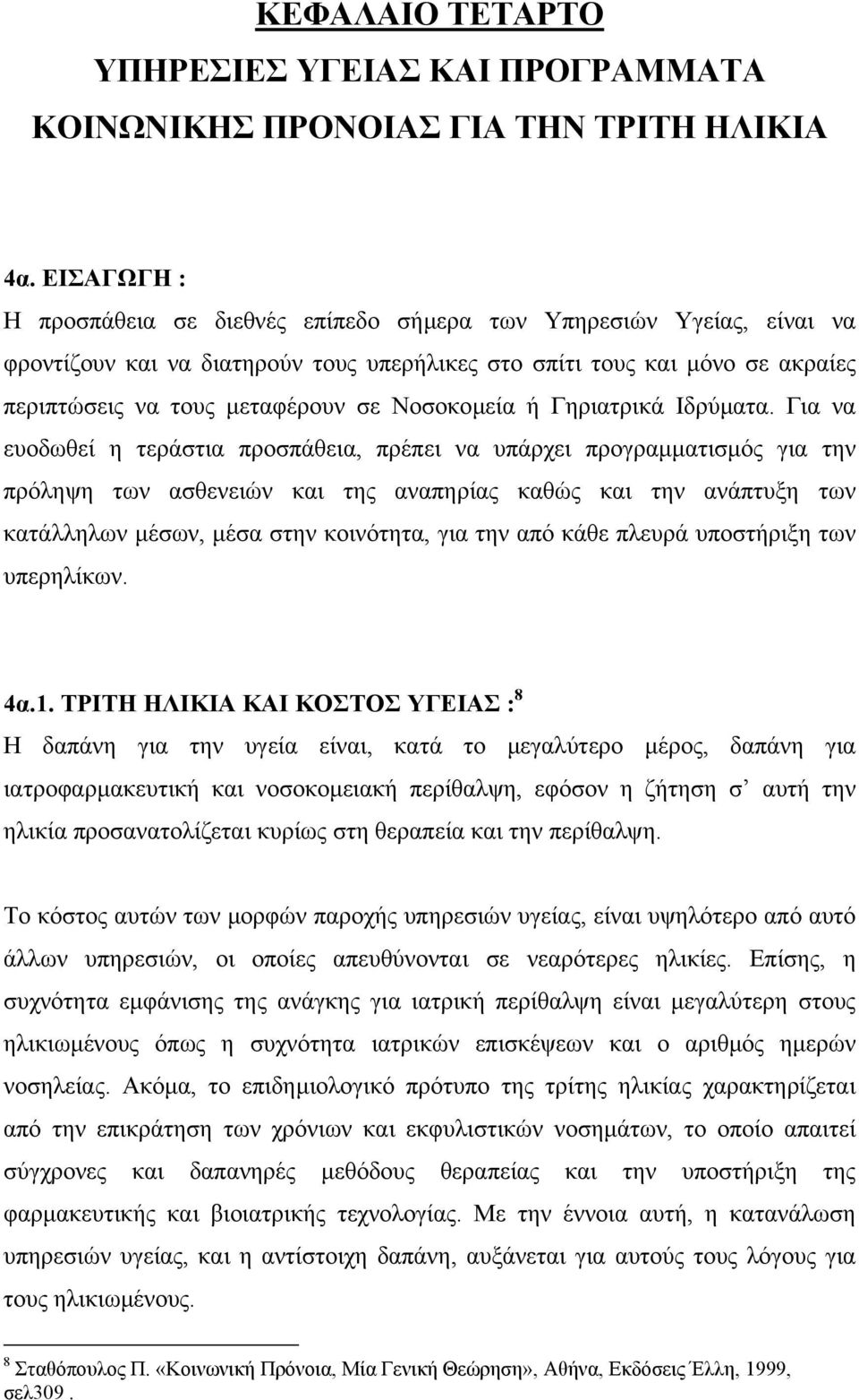 Νοσοκοµεία ή Γηριατρικά Ιδρύµατα.