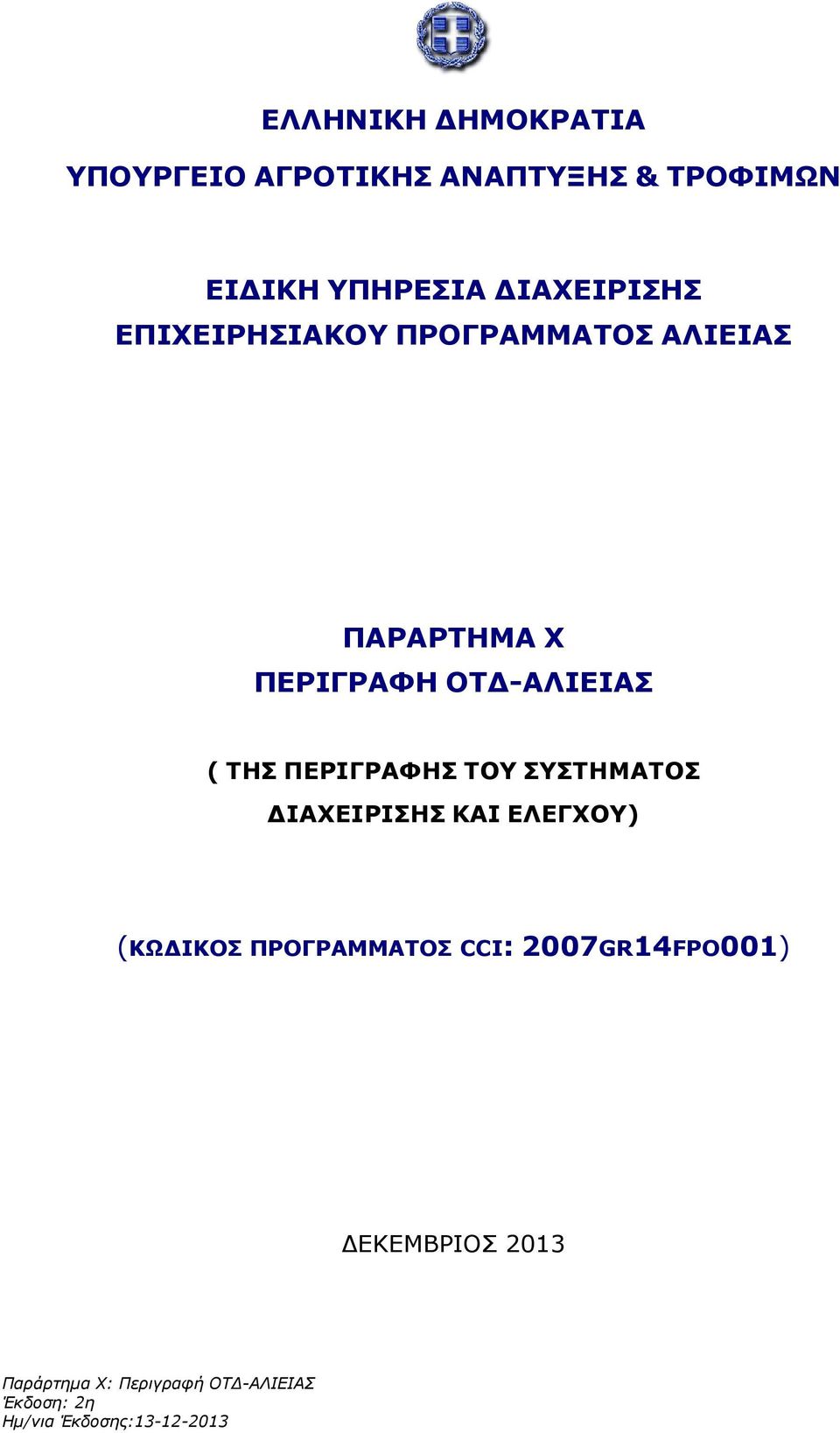 ΠΕΡΙΓΡΑΦΗ ΟΤ -ΑΛΙΕΙΑΣ ( ΤΗΣ ΠΕΡΙΓΡΑΦΗΣ ΤΟΥ ΣΥΣΤΗΜΑΤΟΣ ΙΑΧΕΙΡΙΣΗΣ