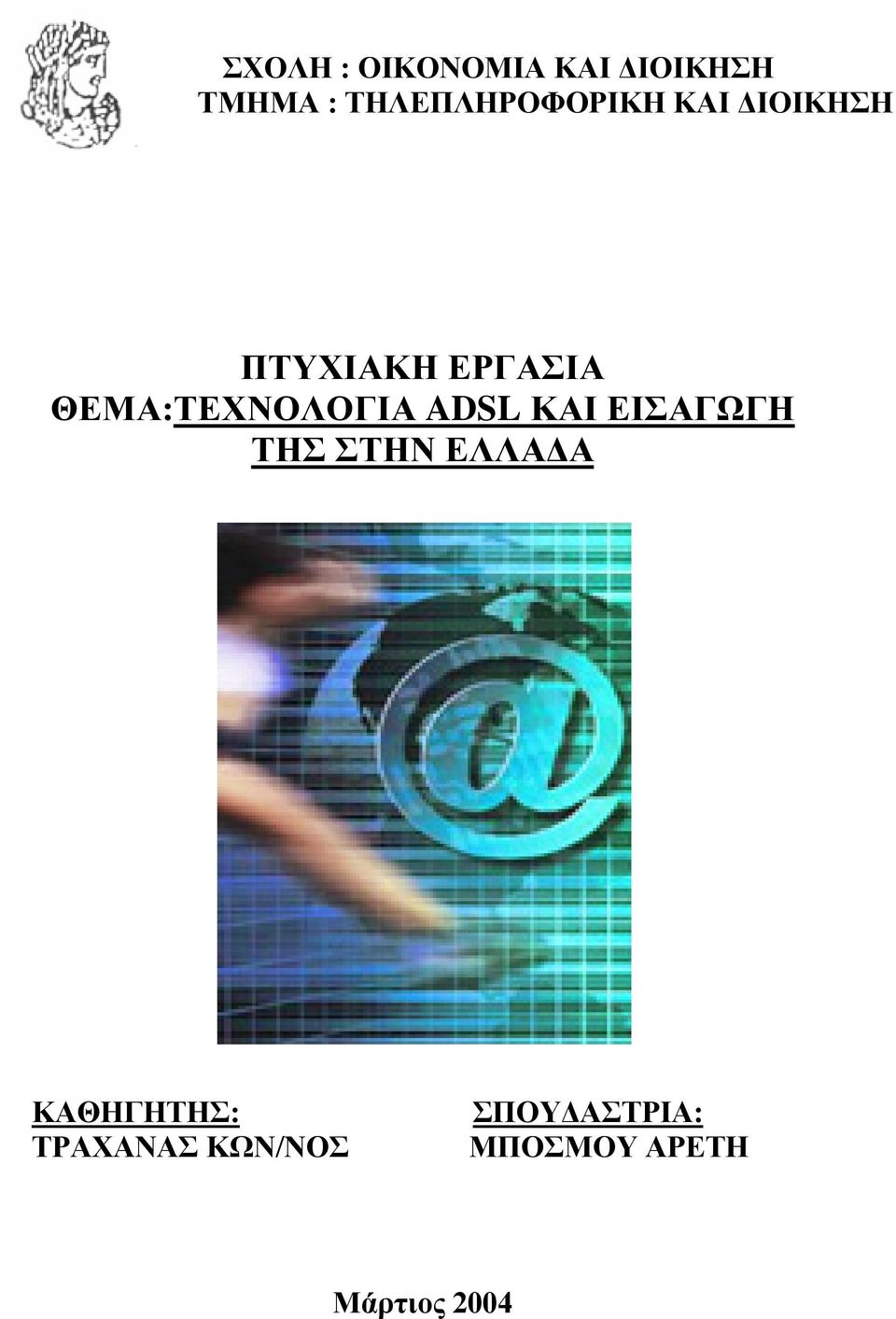 ΘΕΜΑ:ΤΕΧΝΟΛΟΓΙΑ ADSL ΚΑΙ ΕΙΣΑΓΩΓΗ ΤΗΣ ΣΤΗΝ ΕΛΛΑΔΑ