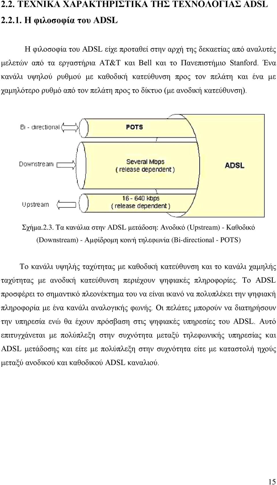 Ένα κανάλι υψηλού ρυθμού με καθοδική κατεύθυνση προς τον πελάτη και ένα με χαμηλότερο ρυθμό από τον πελάτη προς το δίκτυο (με ανοδική κατεύθυνση). Σχήμα.2.3.