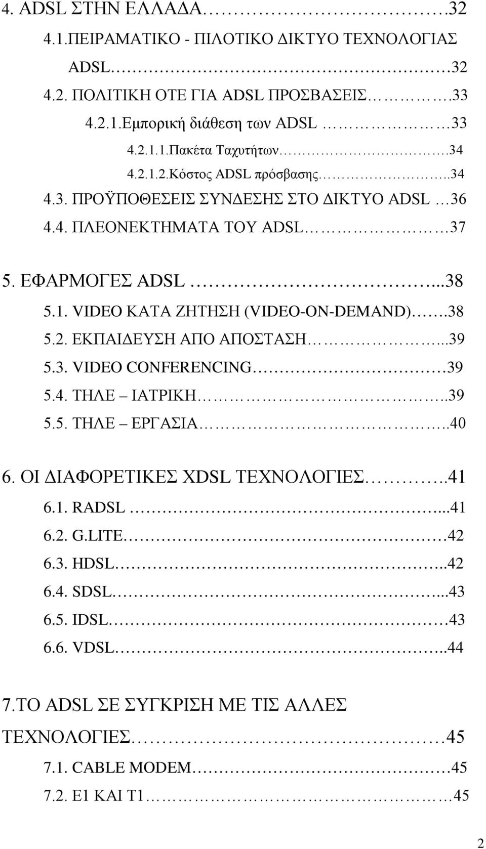 38 5.2. ΕΚΠΑΙΔΕΥΣΗ ΑΠΟ ΑΠΟΣΤΑΣΗ...39 5.3. VIDEO CONFERENCING 39 5.4. ΤΗΛΕ ΙΑΤΡΙΚΗ..39 5.5. ΤΗΛΕ ΕΡΓΑΣΙΑ..40 6. ΟΙ ΔΙΑΦΟΡΕΤΙΚΕΣ ΧDSL ΤΕΧΝΟΛΟΓΙΕΣ..41 6.1. RADSL...41 6.2. G.