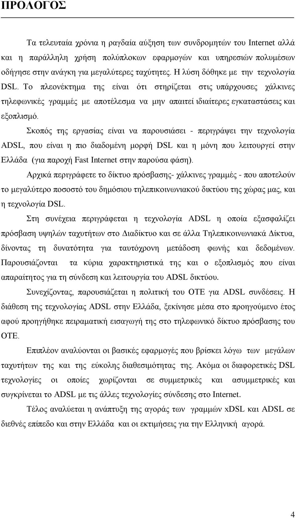 Σκοπός της εργασίας είναι να παρουσιάσει - περιγράψει την τεχνολογία ADSL, που είναι η πιο διαδομένη μορφή DSL και η μόνη που λειτουργεί στην Ελλάδα (για παροχή Fast Internet στην παρούσα φάση).