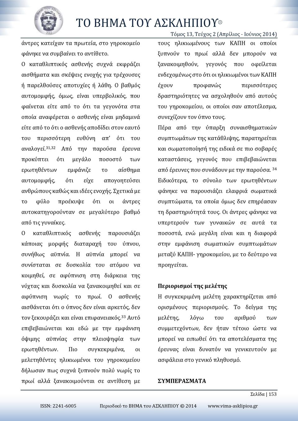 Ο βαθμός αυτομομφής, όμως, είναι υπερβολικός, που φαίνεται είτε από το ότι τα γεγονότα στα οποία αναφέρεται ο ασθενής είναι μηδαμινά είτε από το ότι ο ασθενής αποδίδει στον εαυτό του περισσότερη