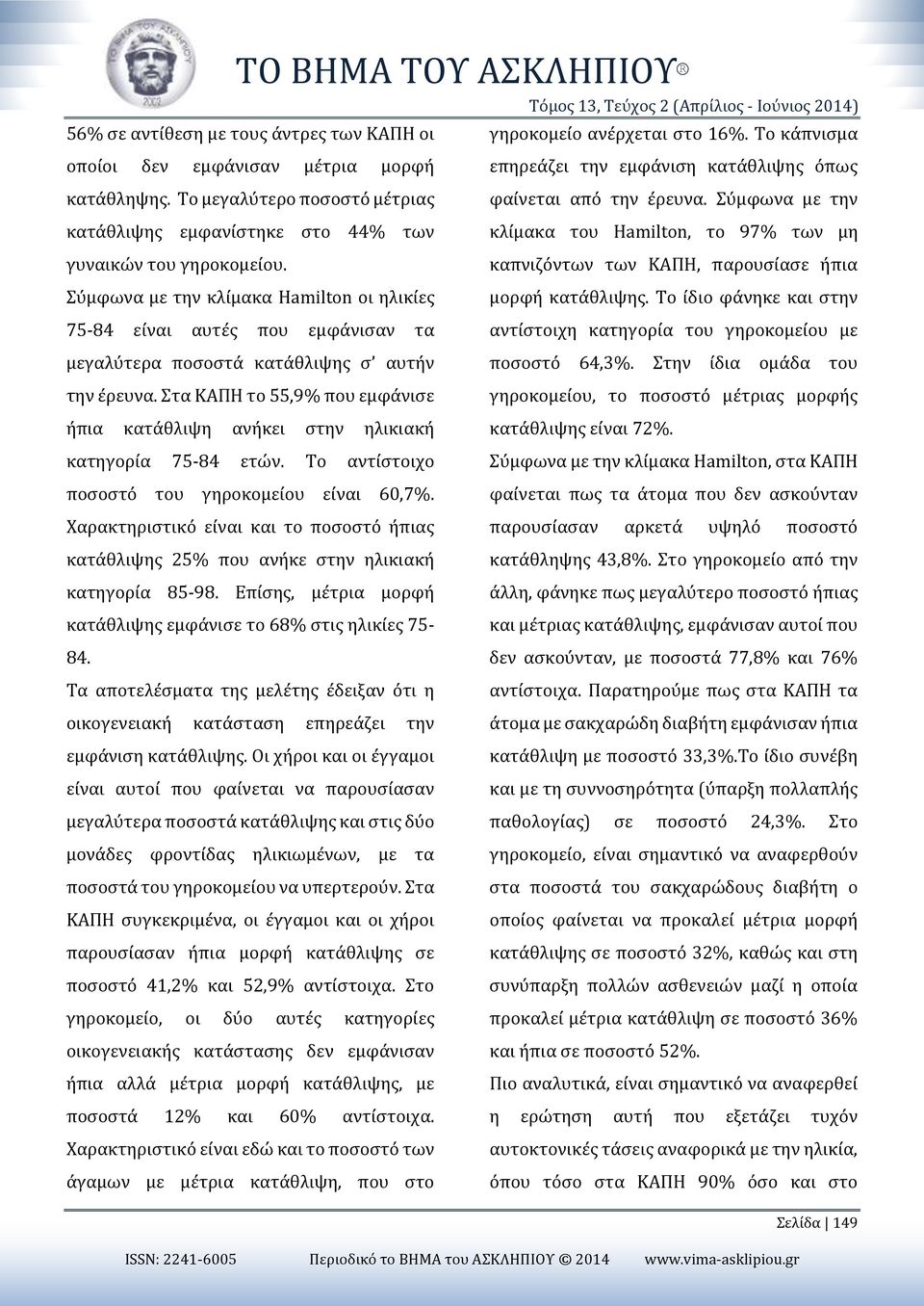 Σύμφωνα με την κλίμακα Hamilton οι ηλικίες 75-84 είναι αυτές που εμφάνισαν τα μεγαλύτερα ποσοστά κατάθλιψης σ αυτήν την έρευνα.