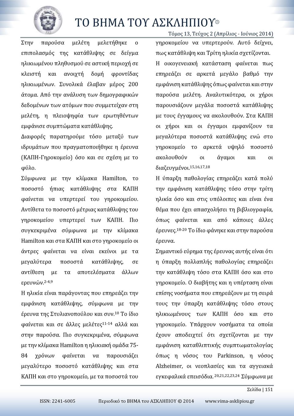 Από την ανάλυση των δημογραφικών δεδομένων των ατόμων που συμμετείχαν στη μελέτη, η πλειοψηφία των ερωτηθέντων εμφάνισε συμπτώματα κατάθλιψης.