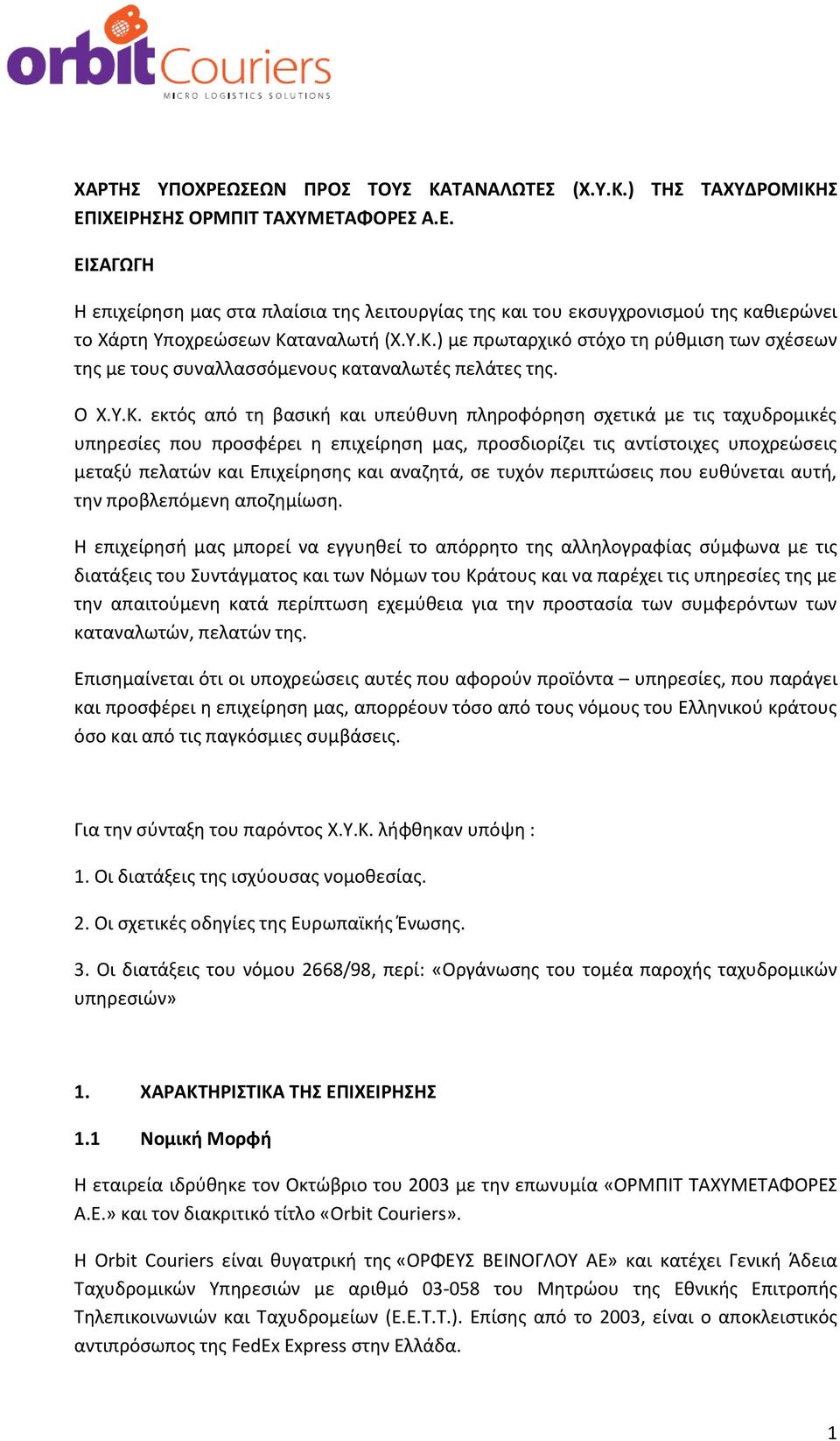 προσφέρει η επιχείρηση μας, προσδιορίζει τις αντίστοιχες υποχρεώσεις μεταξύ πελατών και Επιχείρησης και αναζητά, σε τυχόν περιπτώσεις που ευθύνεται αυτή, την προβλεπόμενη αποζημίωση.