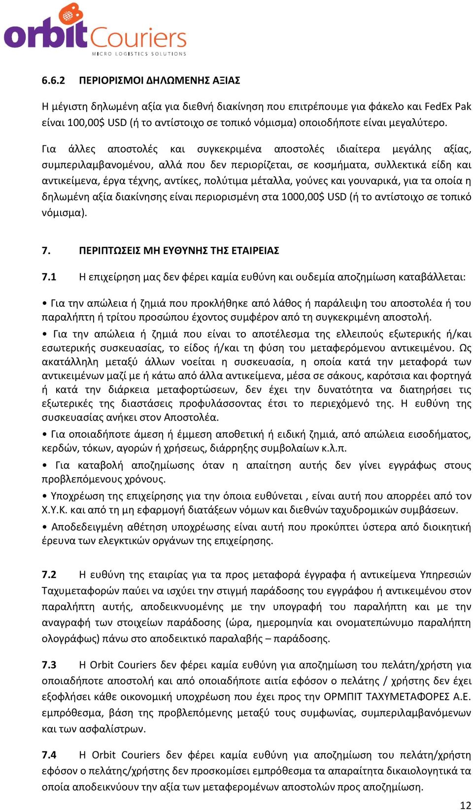 Για άλλες αποστολές και συγκεκριμένα αποστολές ιδιαίτερα μεγάλης αξίας, συμπεριλαμβανομένου, αλλά που δεν περιορίζεται, σε κοσμήματα, συλλεκτικά είδη και αντικείμενα, έργα τέχνης, αντίκες, πολύτιμα
