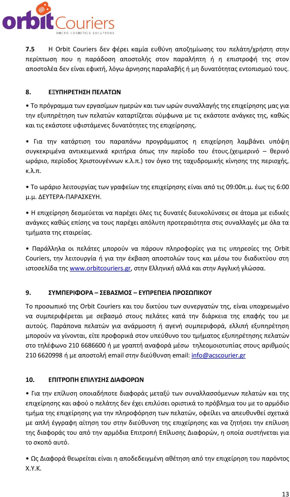 ΕΞΥΠΗΡΕΤΗΣΗ ΠΕΛΑΤΩΝ Το πρόγραμμα των εργασίμων ημερών και των ωρών συναλλαγής της επιχείρησης μας για την εξυπηρέτηση των πελατών καταρτίζεται σύμφωνα με τις εκάστοτε ανάγκες της, καθώς και τις