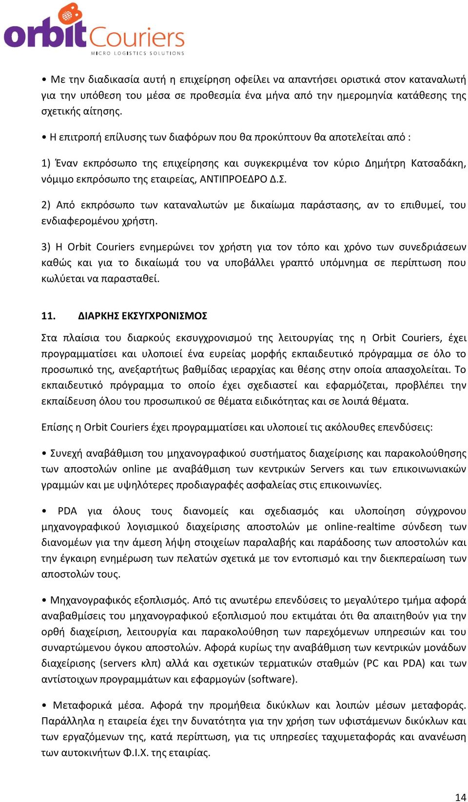 2) Από εκπρόσωπο των καταναλωτών με δικαίωμα παράστασης, αν το επιθυμεί, του ενδιαφερομένου χρήστη.