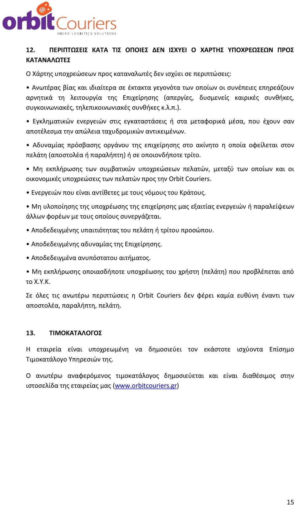 Εγκληματικών ενεργειών στις εγκαταστάσεις ή στα μεταφορικά μέσα, που έχουν σαν αποτέλεσμα την απώλεια ταχυδρομικών αντικειμένων.