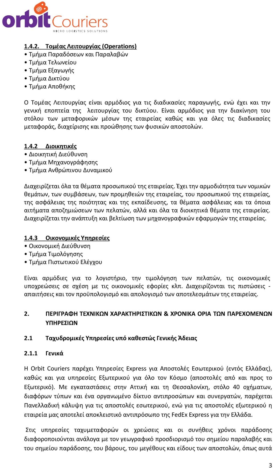 και την γενική εποπτεία της λειτουργίας του δικτύου.