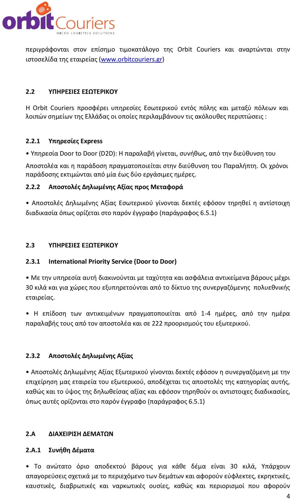 Οι χρόνοι παράδοσης εκτιμώνται από μία έως δύο εργάσιμες ημέρες. 2.