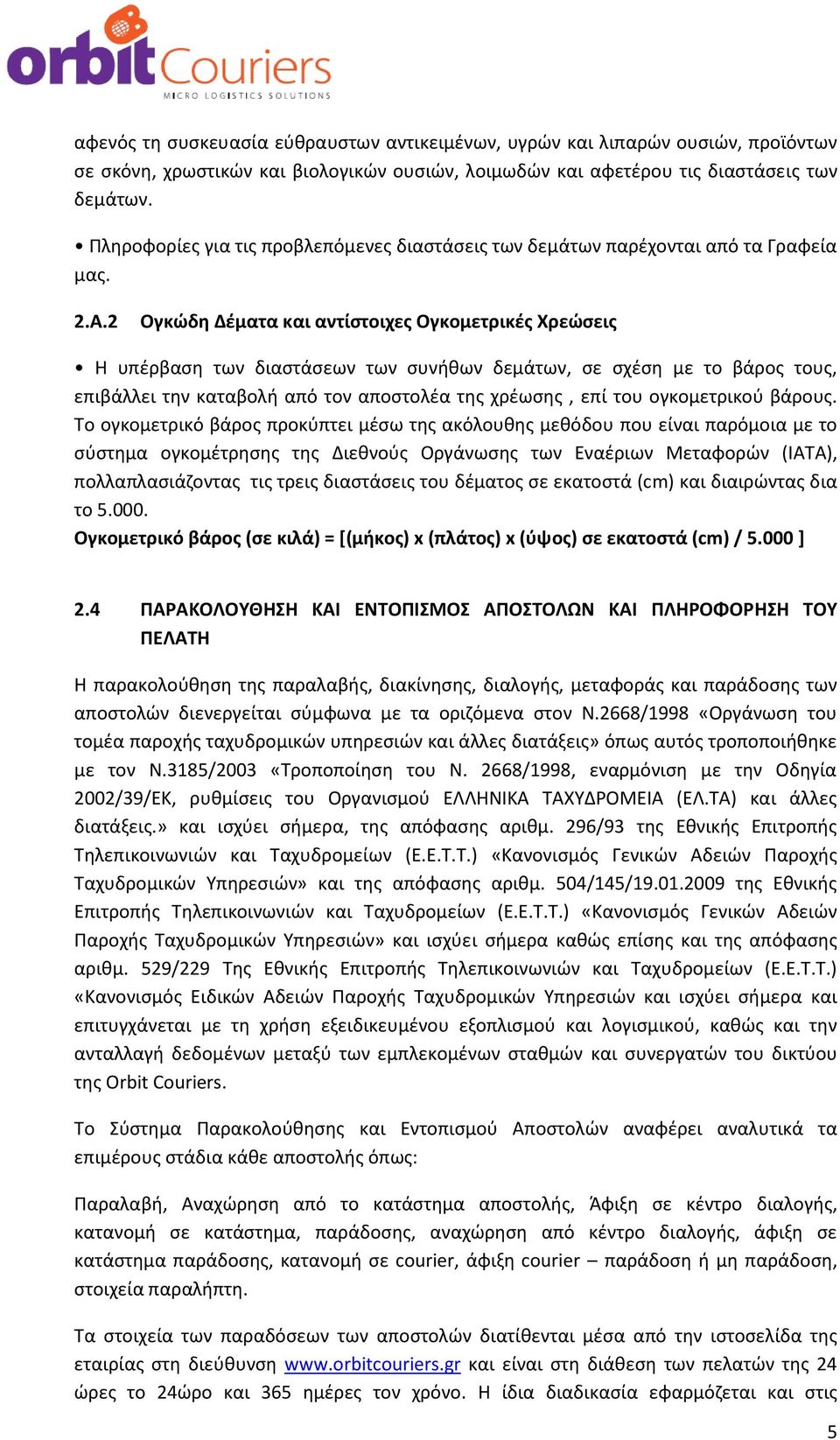 2 Ογκώδη Δέματα και αντίστοιχες Ογκομετρικές Χρεώσεις Η υπέρβαση των διαστάσεων των συνήθων δεμάτων, σε σχέση με το βάρος τους, επιβάλλει την καταβολή από τον αποστολέα της χρέωσης, επί του