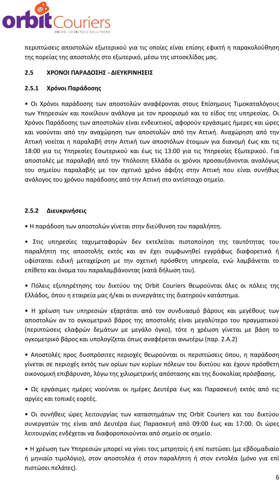 1 Χρόνοι Παράδοσης Οι Χρόνοι παράδοσης των αποστολών αναφέρονται στους Επίσημους Τιμοκαταλόγους των Υπηρεσιών και ποικίλουν ανάλογα με τον προορισμό και το είδος της υπηρεσίας.