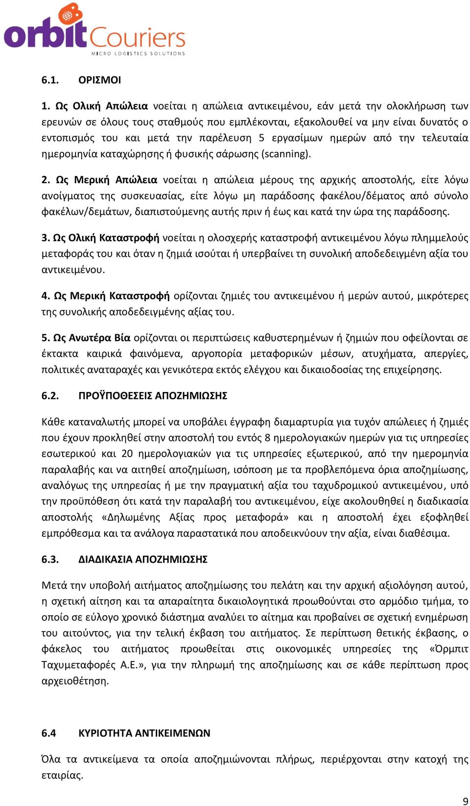 εργασίμων ημερών από την τελευταία ημερομηνία καταχώρησης ή φυσικής σάρωσης (scanning). 2.