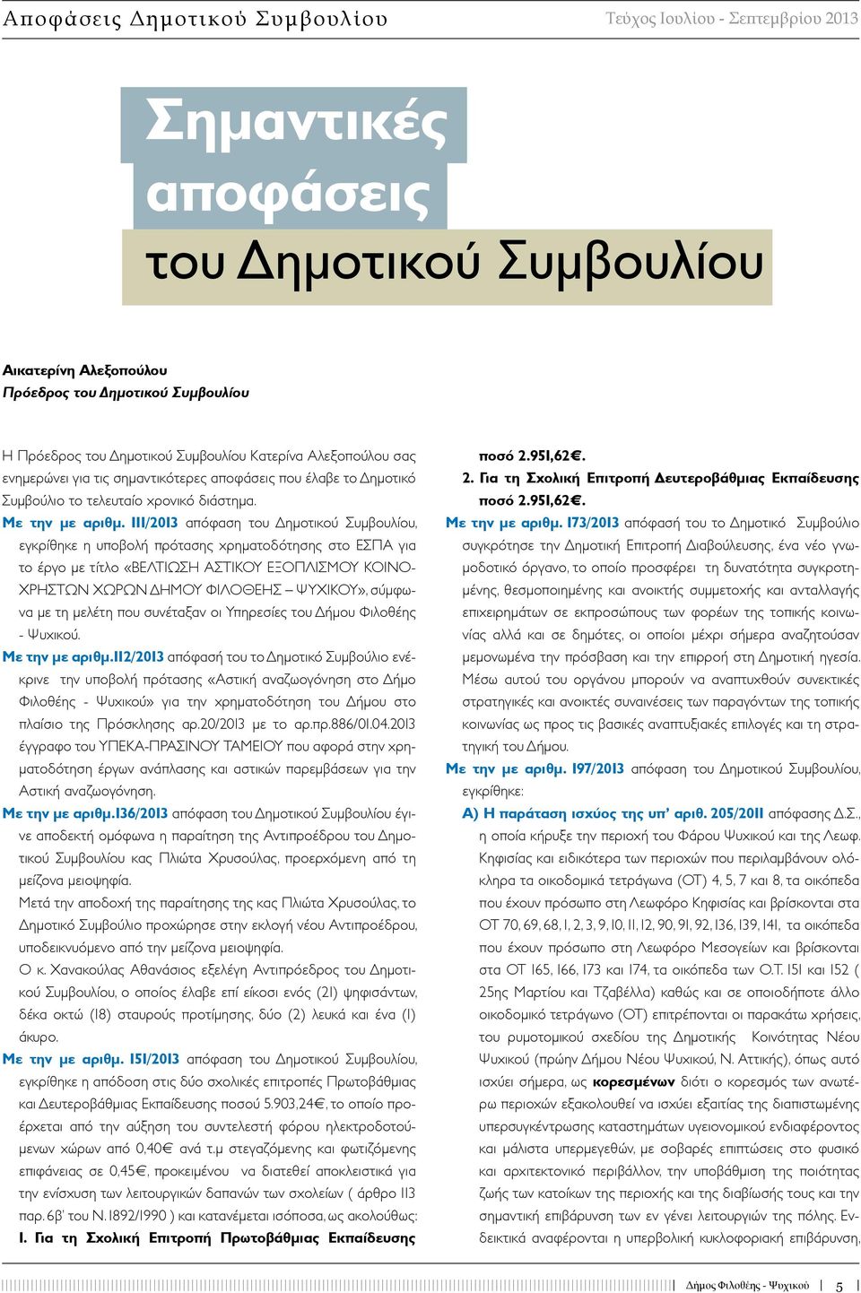 111/2013 απόφαση του Δημοτικού Συμβουλίου, εγκρίθηκε η υποβολή πρότασης χρηματοδότησης στο ΕΣΠΑ για το έργο με τίτλο «ΒΕΛΤΙΩΣΗ ΑΣΤΙΚΟΥ ΕΞΟΠΛΙΣΜΟΥ ΚΟΙΝΟ- ΧΡΗΣΤΩΝ ΧΩΡΩΝ ΔΗΜΟΥ ΦΙΛΟΘΕΗΣ ΨΥΧΙΚΟΥ», σύμφωνα