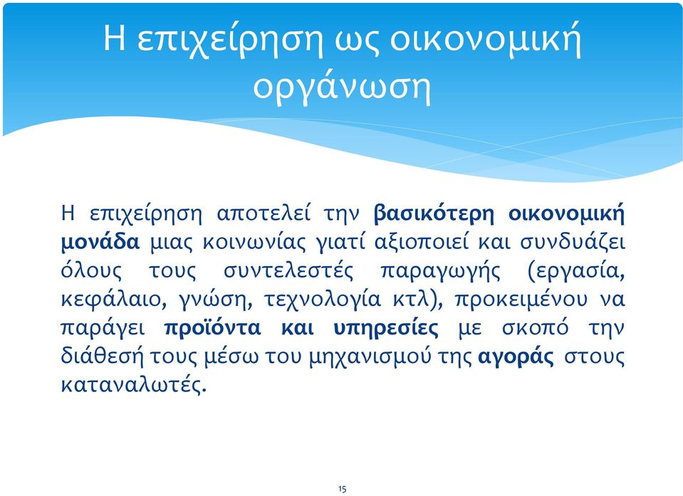 (εργαςύα, κεφϊλαιο, γνώςη, τεχνολογύα κτλ), προκειμϋνου να παρϊγει προώόντα και