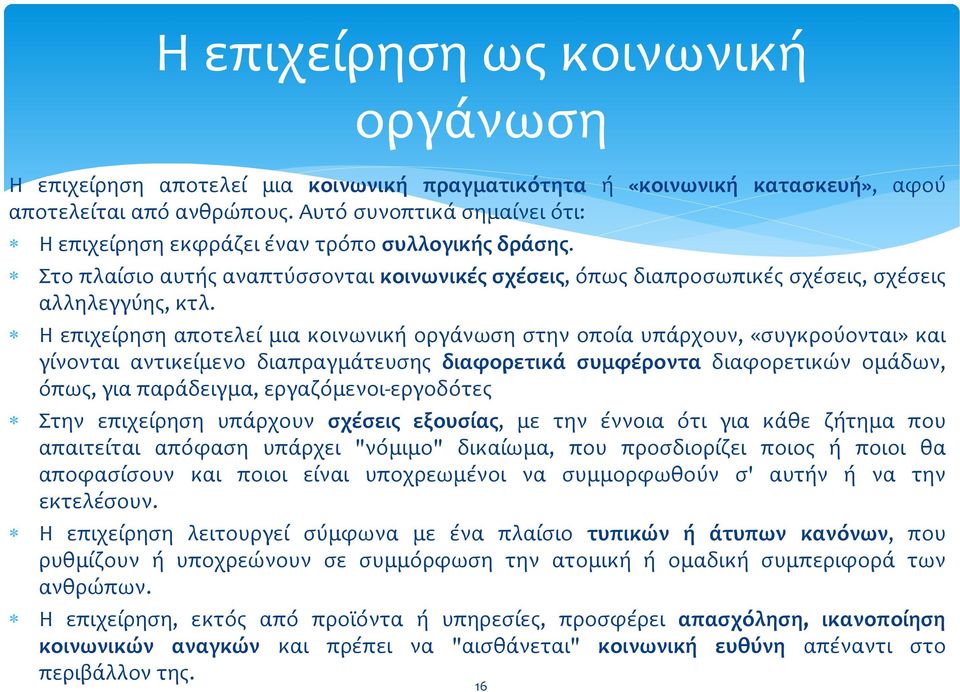 το πλαύςιο αυτόσ αναπτύςςονται κοινωνικϋσ ςχϋςεισ, όπωσ διαπροςωπικϋσ ςχϋςεισ, ςχϋςεισ αλληλεγγύησ, κτλ.