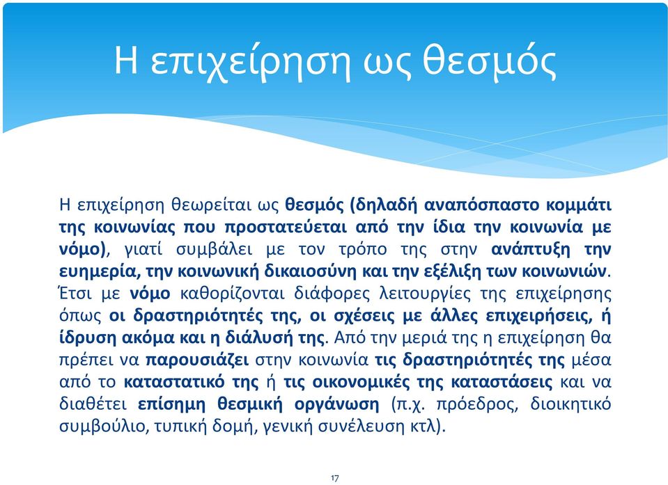 Έτςι με νόμο κακορίηονται διάφορεσ λειτουργίεσ τθσ επιχείρθςθσ όπωσ οι δραςτθριότθτζσ τθσ, οι ςχζςεισ με άλλεσ επιχειριςεισ, ι ίδρυςθ ακόμα και θ διάλυςι τθσ.