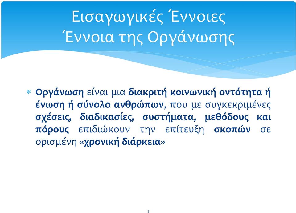 ςυγκεκριμϋνεσ ςχϋςεισ, διαδικαςύεσ, ςυςτόματα, μεθόδουσ και