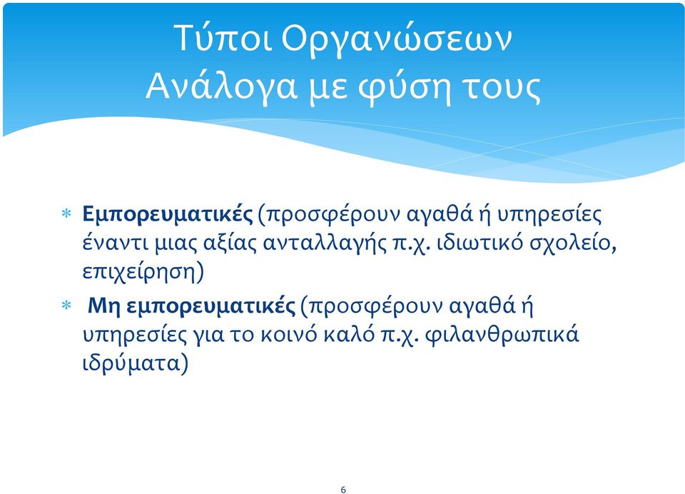 χ. ιδιωτικό ςχολεύο, επιχεύρηςη) Μη εμπορευματικϋσ