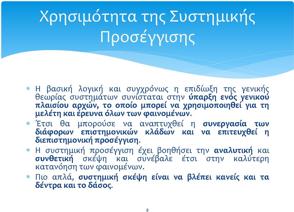 Έτςι θα μπορούςε να αναπτυχθεύ η ςυνεργαςύα των διϊφορων επιςτημονικών κλϊδων και να επιτευχθεύ η διεπιςτημονικό προςϋγγιςη.