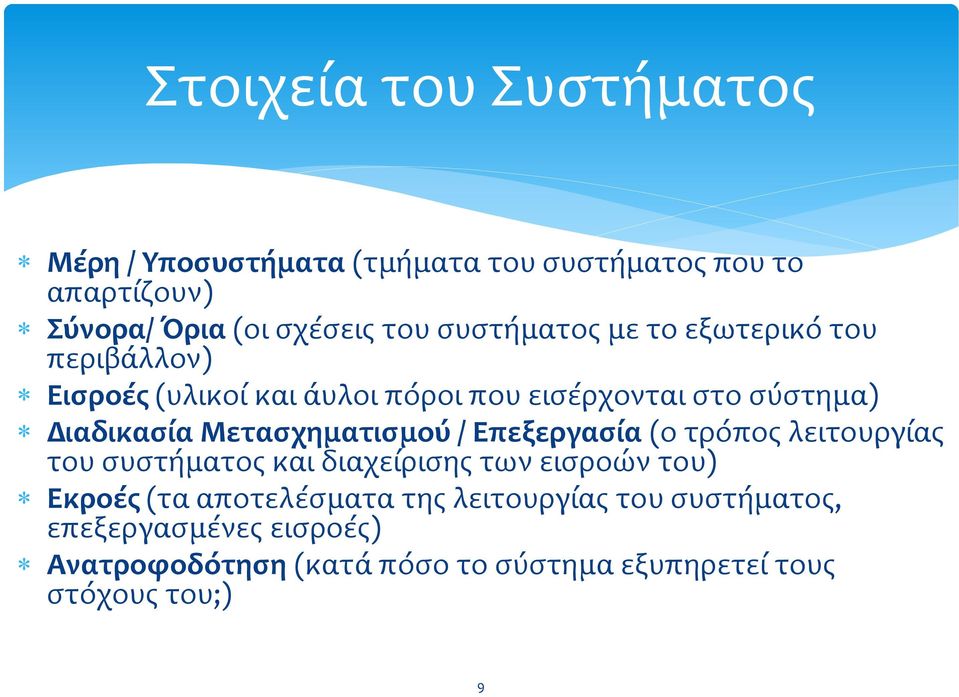 Μεταςχηματιςμού / Επεξεργαςύα (ο τρόποσ λειτουργύασ του ςυςτόματοσ και διαχεύριςησ των ειςροών του) Εκροϋσ (τα