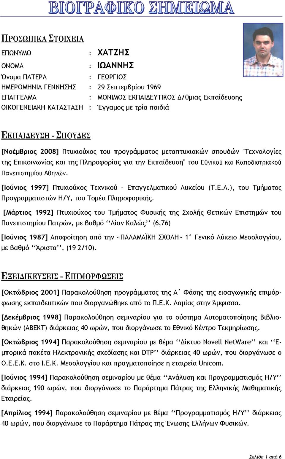 ΧΑΤΖΗΣ. ΗΜΕΡΟΜΗΝΙΑ ΓΕΝΝΗΣΗΣ : 29 Σεπτεμβρίου 1969 : ΜΟΝΙΜΟΣ ΕΚΠΑΙΔΕΥΤΙΚΟΣ  Δ/θμιας Εκπαίδευσης ΟΙΚΟΓΕΝΕΙΑΚΗ ΚΑΤΑΣΤΑΣΗ : Έγγαμος με τρία παιδιά - PDF  ΔΩΡΕΑΝ Λήψη