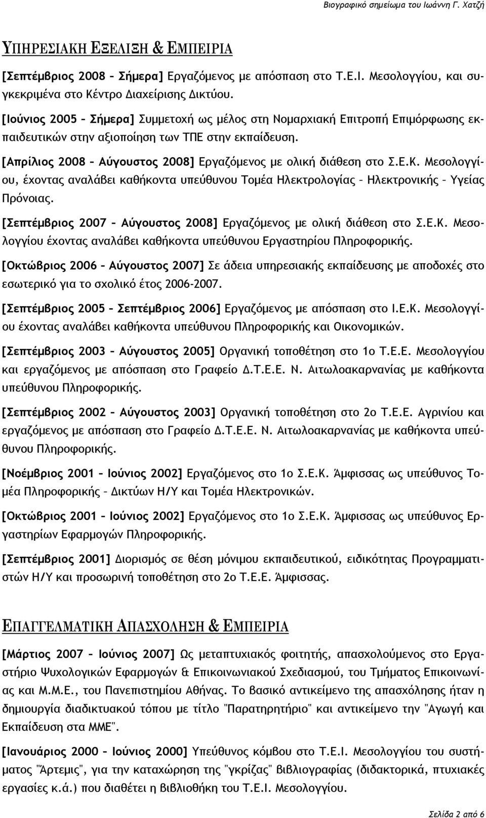 Μεσολογγίου, έχοντας αναλάβει καθήκοντα υπεύθυνου Τομέα Ηλεκτρολογίας Ηλεκτρονικής Υγείας Πρόνοιας. [Σεπτέμβριος 2007 Αύγουστος 2008] Εργαζόμενος με ολική διάθεση στο Σ.Ε.Κ.